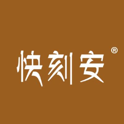 快刻安 