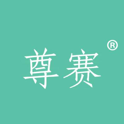 尊赛