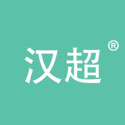 汉超
