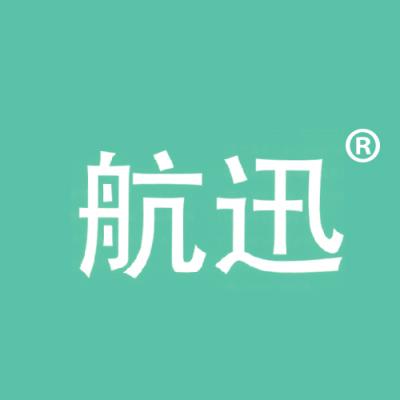 航迅