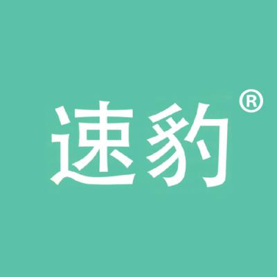 速豹