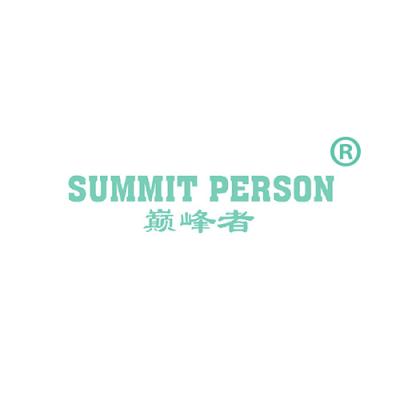 巅峰者 SUMMIT PERSON