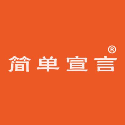 简单宣言