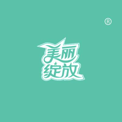 美丽绽放