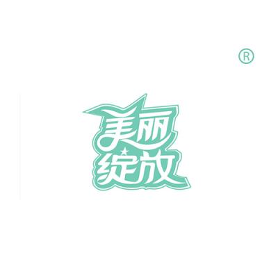 美丽绽放