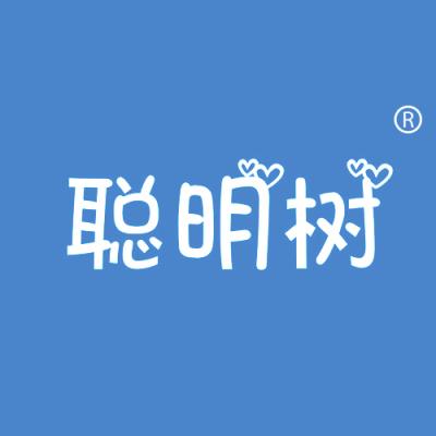 聪明树
