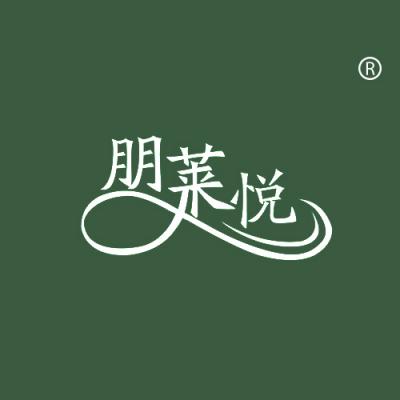 朋莱悦