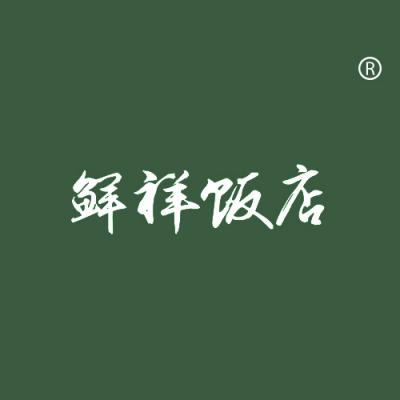 鲜祥饭店