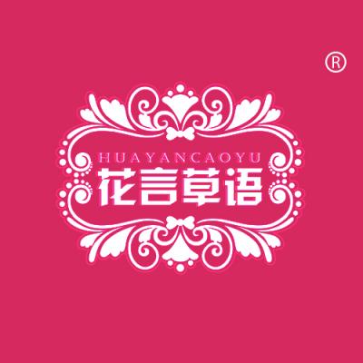 花言草语