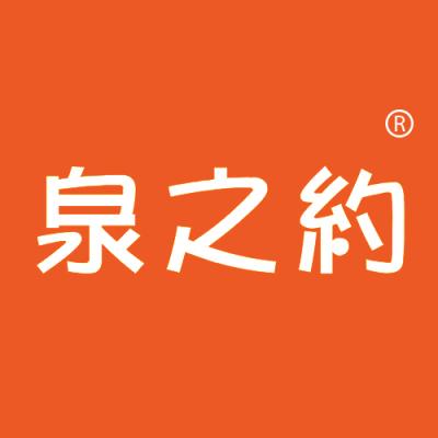 泉之约