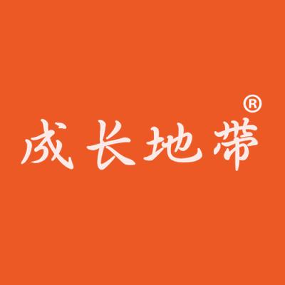 成长地带