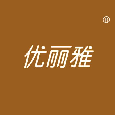 优丽雅