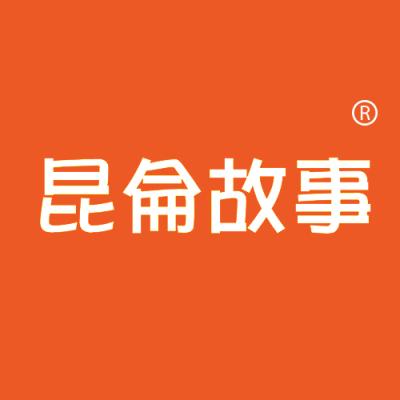 昆仑故事