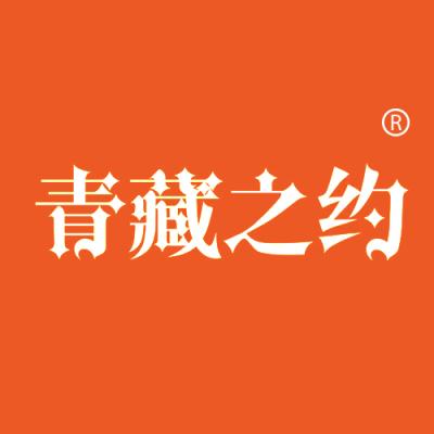 青藏之约