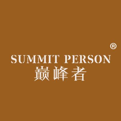 巅峰者 SUMMIT PERSON