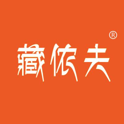 藏侬夫