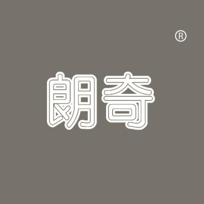 朗奇