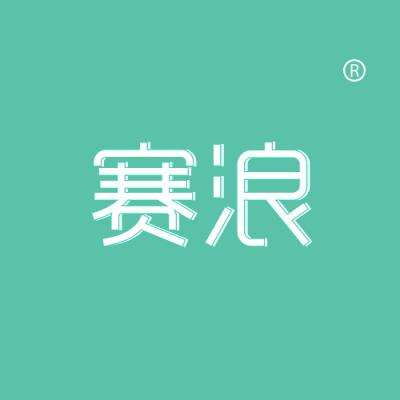 赛浪
