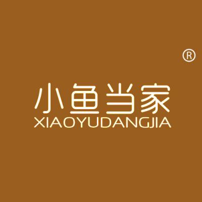 小鱼当家
