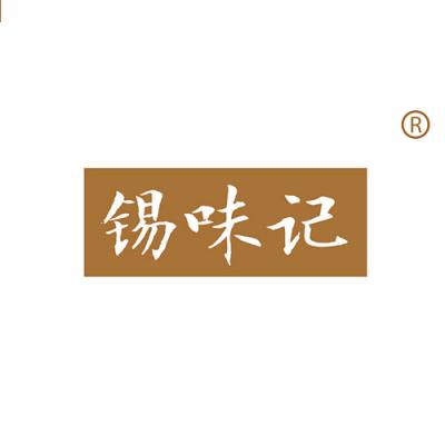 锡味记
