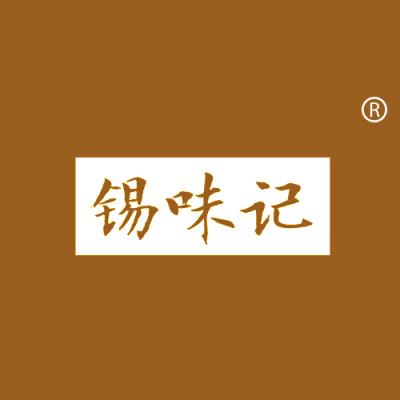 锡味记