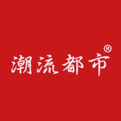 潮流都市