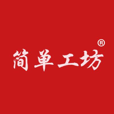 简单工坊