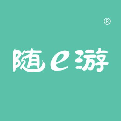 随E游
