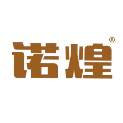 诺煌