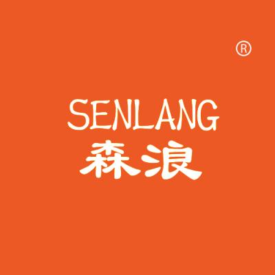 森浪