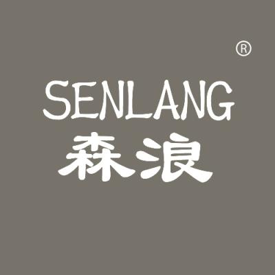 森浪