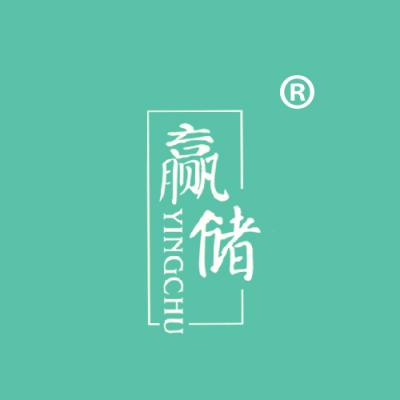 赢储