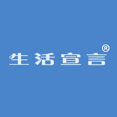 生活宣言