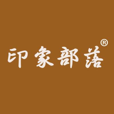 印象部落