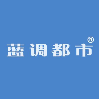 蓝调都市