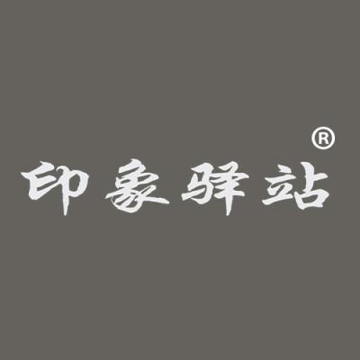 印象驿站
