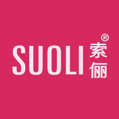 索俪