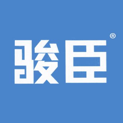 骏臣