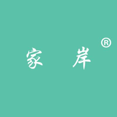 家岸