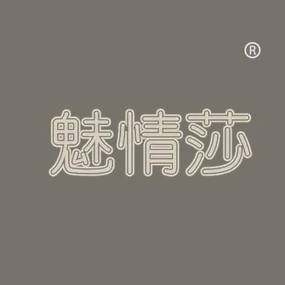 魅情莎