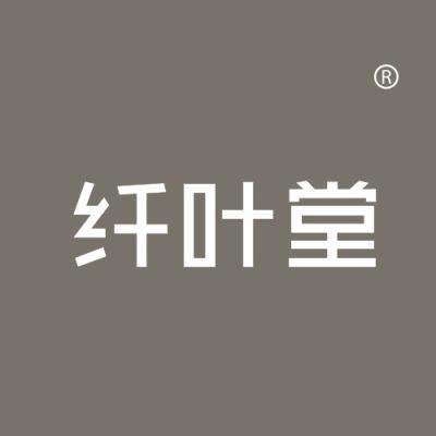 纤叶堂