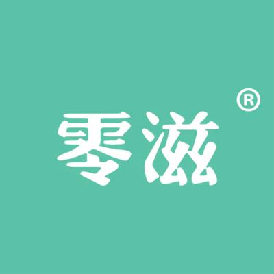 零滋
