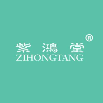 紫鸿堂