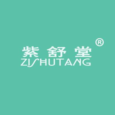 紫舒堂
