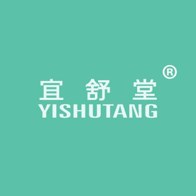 宜舒堂