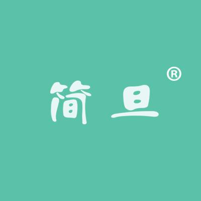简旦