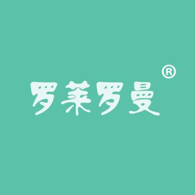 罗莱罗曼