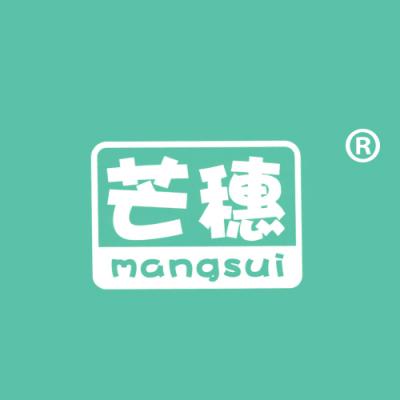 芒穗