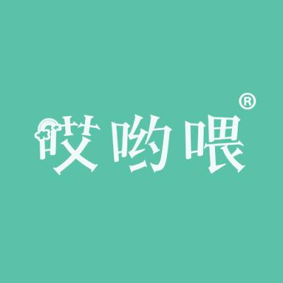 哎哟喂