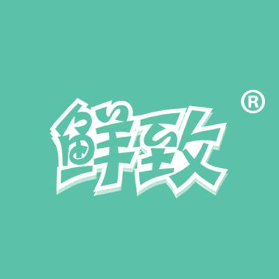 鲜致